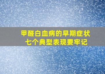 甲醛白血病的早期症状 七个典型表现要牢记